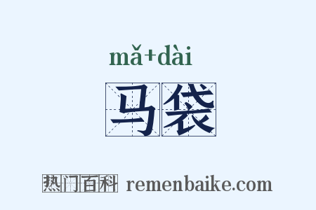 马袋是什么意思的图片